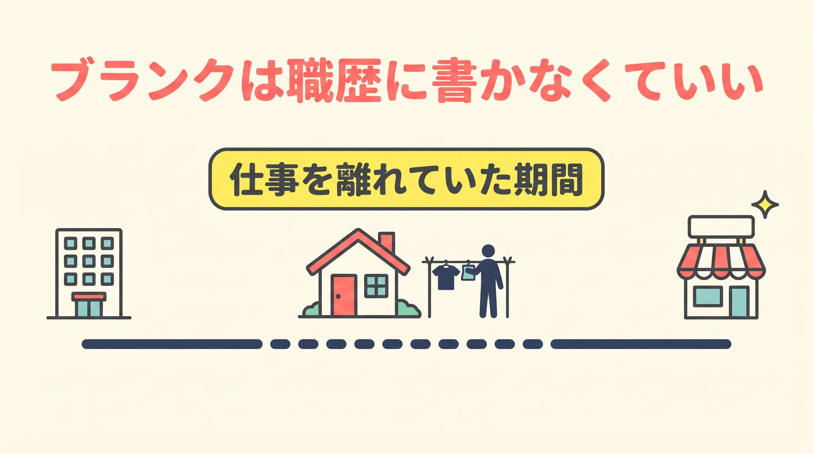 主婦・主夫のパートの履歴書では、仕事を離れていた期間を職歴に書かなくてよいことを、時間の流れで示した図